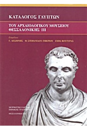 ΚΑΤΑΛΟΓΟΣ ΓΛΥΠΤΩΝ ΤΟΥ ΑΡΧΑΙΟΛΟΓΙΚΟΥ ΜΟΥΣΕΙΟΥ ΘΕΣΣΑΛΟΝΙΚΗΣ (Τ.3) (ΠΑΝΟΔΕΤΟ)