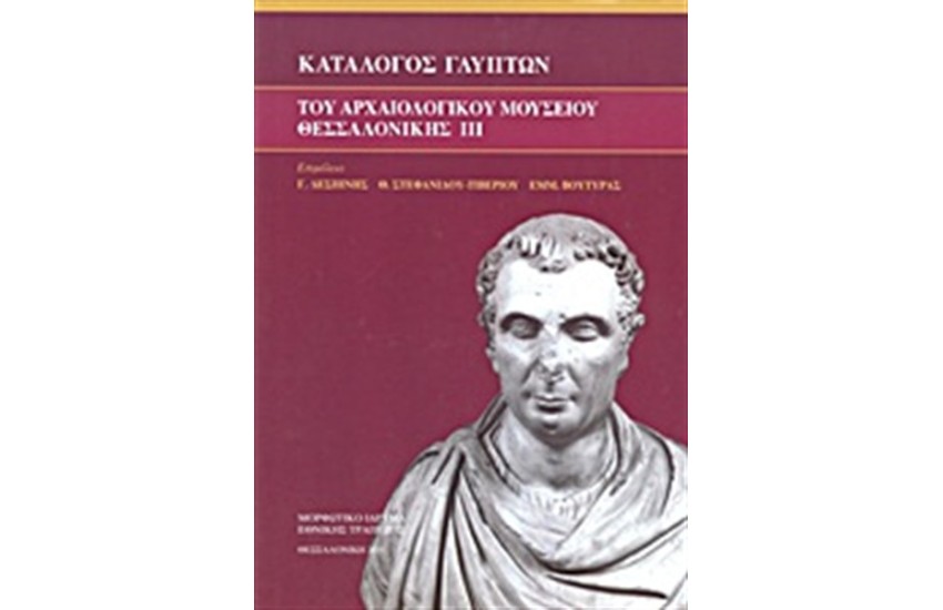ΚΑΤΑΛΟΓΟΣ ΓΛΥΠΤΩΝ ΤΟΥ ΑΡΧΑΙΟΛΟΓΙΚΟΥ ΜΟΥΣΕΙΟΥ ΘΕΣΣΑΛΟΝΙΚΗΣ (Τ.3) (ΠΑΝΟΔΕΤΟ)