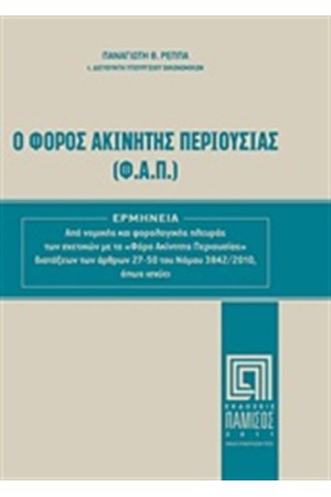 Ο ΦΟΡΟΣ ΑΚΙΝΗΤΗΣ ΠΕΡΙΟΥΣΙΑΣ (Φ. Α. Π.)