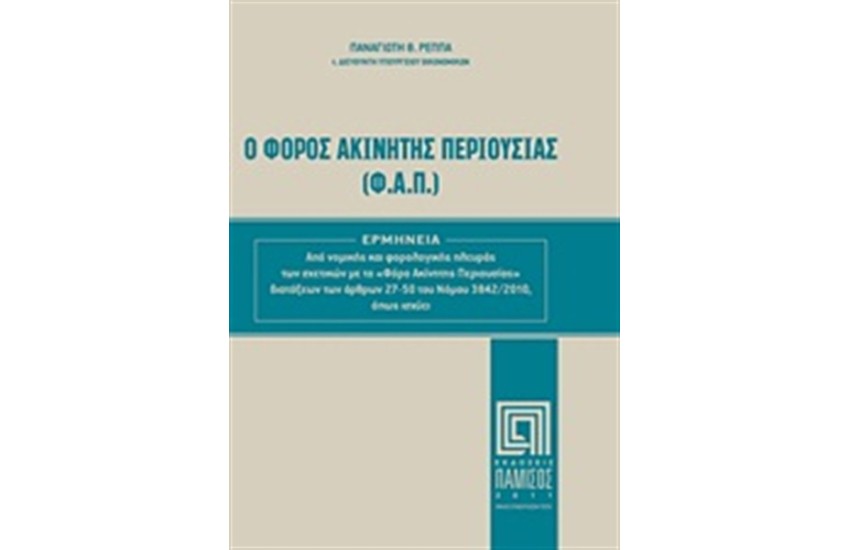 Ο ΦΟΡΟΣ ΑΚΙΝΗΤΗΣ ΠΕΡΙΟΥΣΙΑΣ (Φ. Α. Π.)