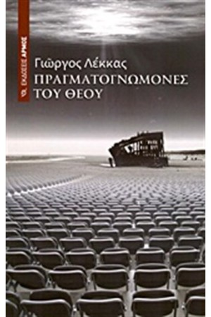 ΠΡΑΓΜΑΤΟΓΝΩΜΟΝΕΣ ΤΟΥ ΘΕΟΥ