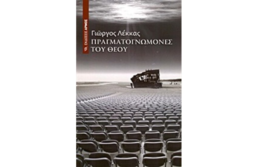ΠΡΑΓΜΑΤΟΓΝΩΜΟΝΕΣ ΤΟΥ ΘΕΟΥ