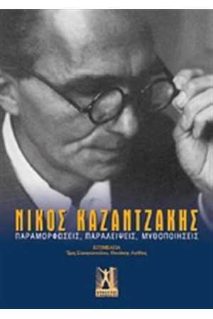 ΝΙΚΟΣ ΚΑΖΑΝΤΖΑΚΗΣ