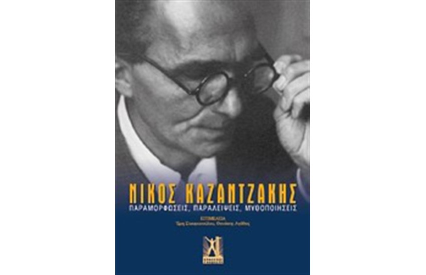 ΝΙΚΟΣ ΚΑΖΑΝΤΖΑΚΗΣ