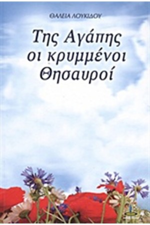 ΤΗΣ ΑΓΑΠΗΣ ΚΡΥΜΜΕΝΟΙ ΘΗΣΑΥΡΟΙ