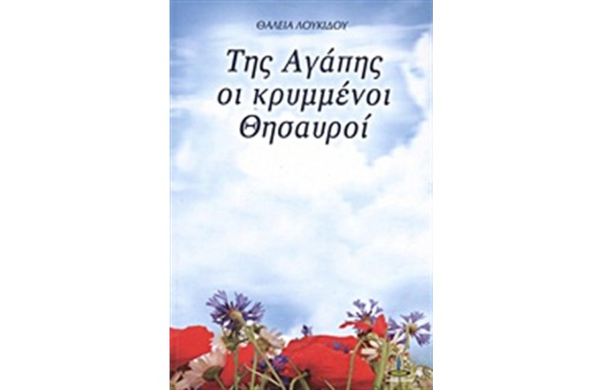 ΤΗΣ ΑΓΑΠΗΣ ΚΡΥΜΜΕΝΟΙ ΘΗΣΑΥΡΟΙ