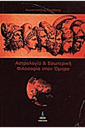 ΑΣΤΡΟΛΟΓΙΑ  ΚΑΙ ΕΣΩΤΕΡΙΚΗ ΦΙΛΟΣΟΦΙΑ ΣΤΟΝ ΟΜΗΡΟ