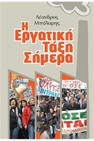 Η ΕΡΓΑΤΙΚΗ ΤΑΞΗ ΣΗΜΕΡΑ