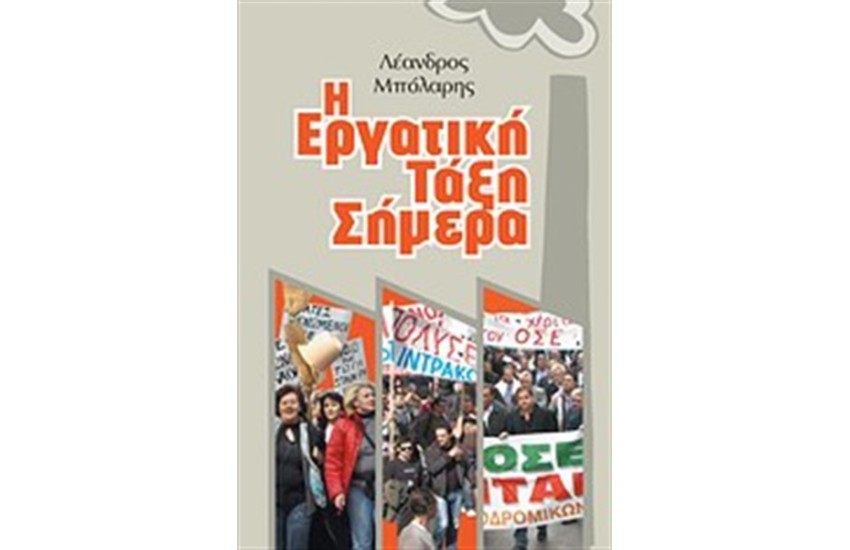 Η ΕΡΓΑΤΙΚΗ ΤΑΞΗ ΣΗΜΕΡΑ
