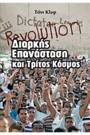 ΔΙΑΡΚΗΣ ΕΠΑΝΑΣΤΑΣΗ ΚΑΙ ΤΡΙΤΟΣ ΚΟΣΜΟΣ