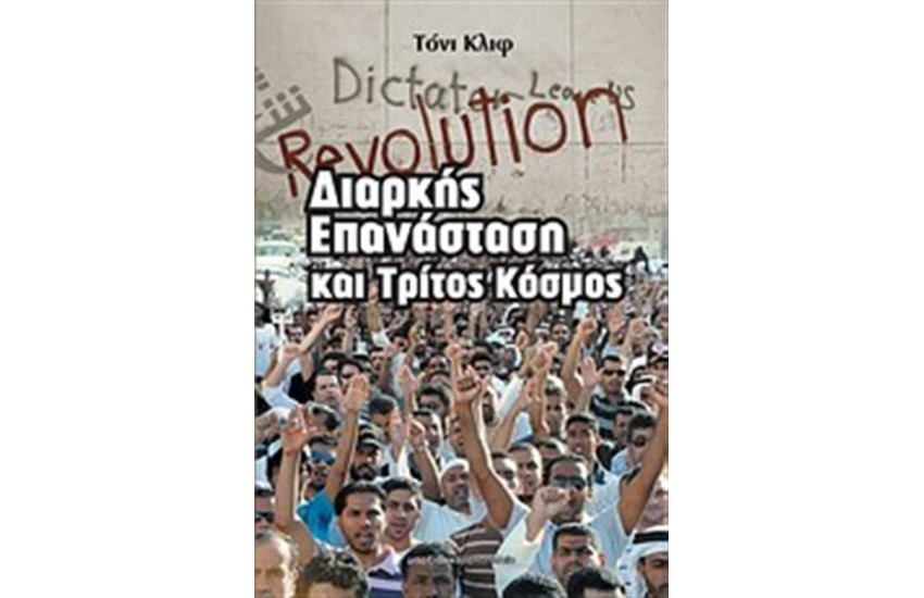 ΔΙΑΡΚΗΣ ΕΠΑΝΑΣΤΑΣΗ ΚΑΙ ΤΡΙΤΟΣ ΚΟΣΜΟΣ