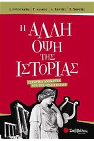 Η ΑΛΛΗ ΟΨΗ ΤΗΣ ΙΣΤΟΡΙΑΣ Η ΑΛΛΗ ΟΨΗ ΤΗΣ ΙΣΤΟΡΙΑΣ