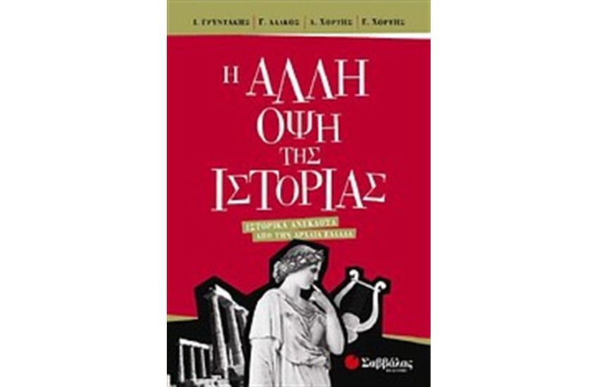 Η ΑΛΛΗ ΟΨΗ ΤΗΣ ΙΣΤΟΡΙΑΣ