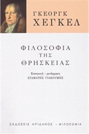 ΦΙΛΟΣΟΦΙΑ ΤΗΣ ΘΡΗΣΚΕΙΑΣ ΦΙΛΟΣΟΦΙΑ ΤΗΣ ΘΡΗΣΚΕΙΑΣ