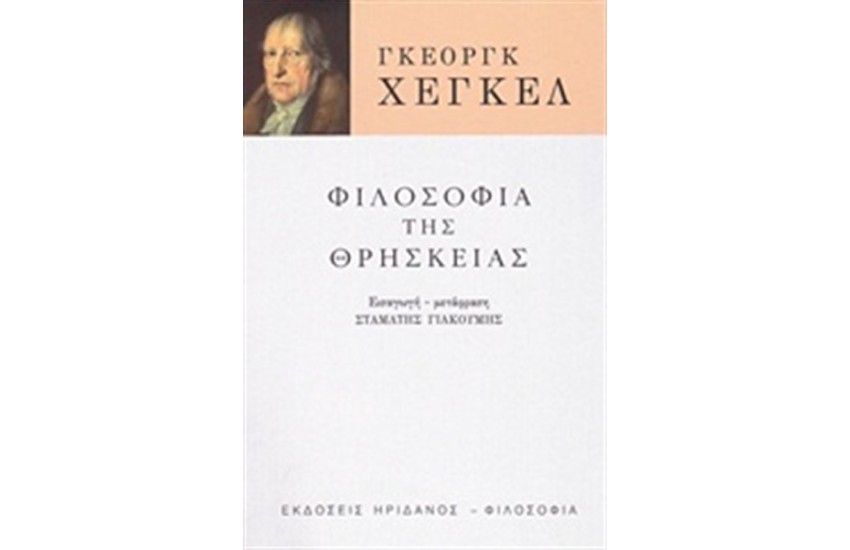 ΦΙΛΟΣΟΦΙΑ ΤΗΣ ΘΡΗΣΚΕΙΑΣ