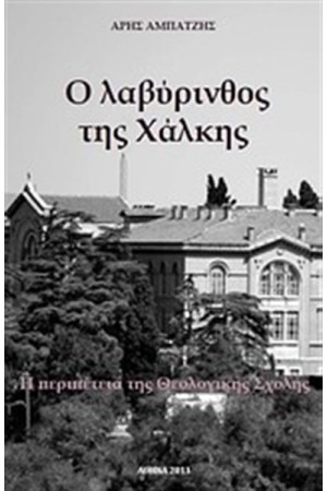 Ο ΛΑΒΥΡΙΝΘΟΣ ΤΗΣ ΧΑΛΚΗΣ Ο ΛΑΒΥΡΙΝΘΟΣ ΤΗΣ ΧΑΛΚΗΣ