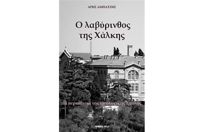 Ο ΛΑΒΥΡΙΝΘΟΣ ΤΗΣ ΧΑΛΚΗΣ