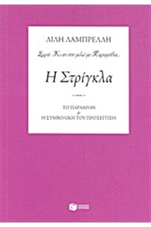 Η ΣΤΡΙΓΚΛΑ Η ΣΤΡΙΓΚΛΑ
