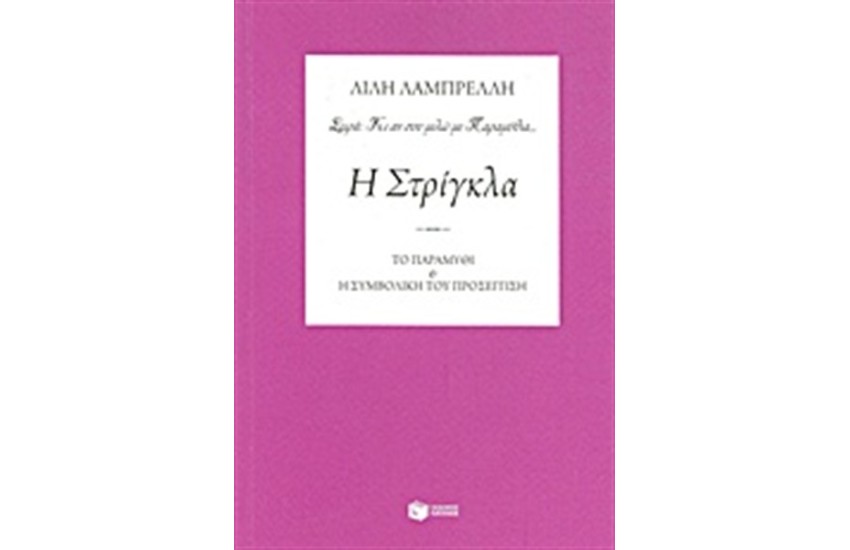 Η ΣΤΡΙΓΚΛΑ