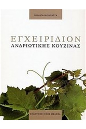 ΕΓΧΕΙΡΙΔΙΟΝ ΑΝΔΡΙΩΤΙΚΗΣ ΚΟΥΖΙΝΑΣ