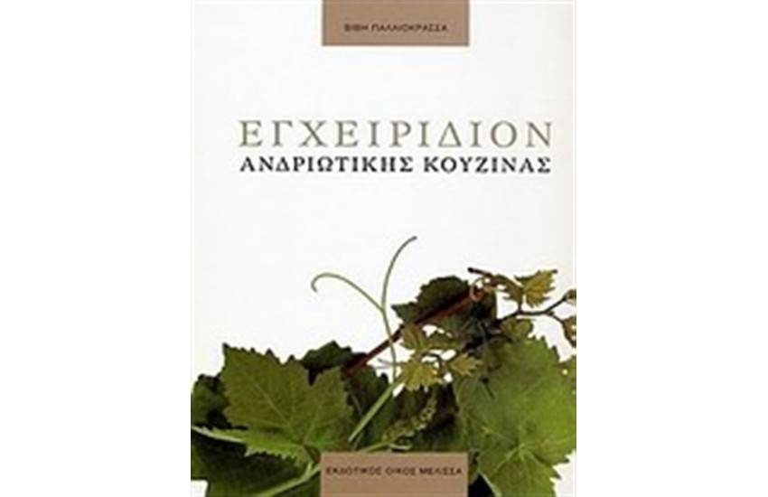 ΕΓΧΕΙΡΙΔΙΟΝ ΑΝΔΡΙΩΤΙΚΗΣ ΚΟΥΖΙΝΑΣ