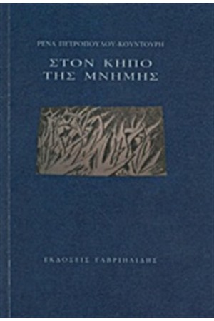 ΣΤΟΝ ΚΗΠΟ ΤΗΣ ΜΝΗΜΗΣ ΣΤΟΝ ΚΗΠΟ ΤΗΣ ΜΝΗΜΗΣ