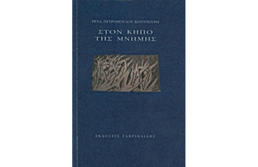 ΣΤΟΝ ΚΗΠΟ ΤΗΣ ΜΝΗΜΗΣ