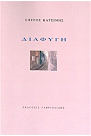 ΔΙΑΦΥΓΗ