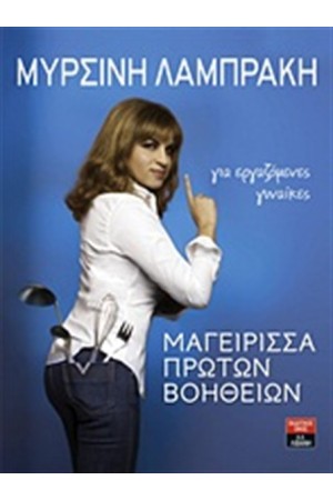 ΜΑΓΕΙΡΙΣΣΑ ΠΡΩΤΩΝ ΒΟΗΘΕΙΩΝ