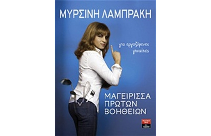 ΜΑΓΕΙΡΙΣΣΑ ΠΡΩΤΩΝ ΒΟΗΘΕΙΩΝ