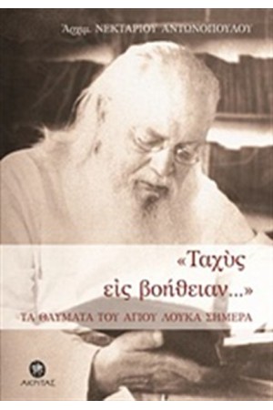 "ΤΑΧΥΣ ΕΙΣ ΒΟΗΘΕΙΑΝ..." "ΤΑΧΥΣ ΕΙΣ ΒΟΗΘΕΙΑΝ..."