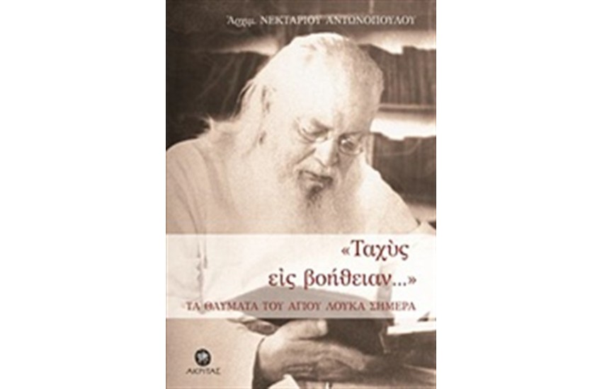 "ΤΑΧΥΣ ΕΙΣ ΒΟΗΘΕΙΑΝ..."