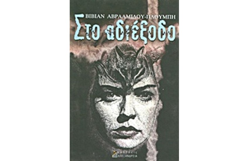 ΣΤΟ ΑΔΙΕΞΟΔΟ