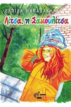 ΛΙΤΣΑ, Η ΣΑΚΟΥΛΙΤΣΑ