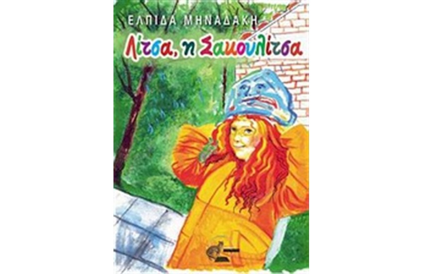 ΛΙΤΣΑ, Η ΣΑΚΟΥΛΙΤΣΑ