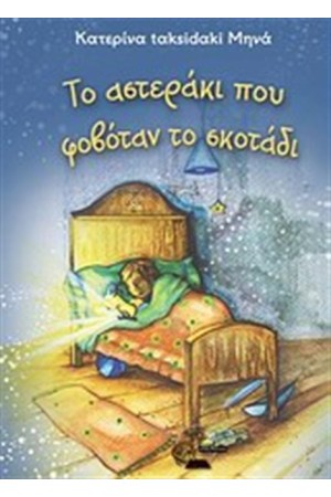 ΤΟ ΑΣΤΕΡΑΚΙ ΠΟΥ ΦΟΒΟΤΑΝ ΤΟ ΣΚΟΤΑΔΙ