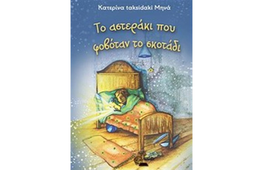 ΤΟ ΑΣΤΕΡΑΚΙ ΠΟΥ ΦΟΒΟΤΑΝ ΤΟ ΣΚΟΤΑΔΙ