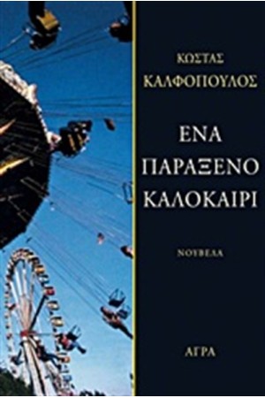 ΕΝΑ ΠΑΡΑΞΕΝΟ ΚΑΛΟΚΑΙΡΙ ΕΝΑ ΠΑΡΑΞΕΝΟ ΚΑΛΟΚΑΙΡΙ