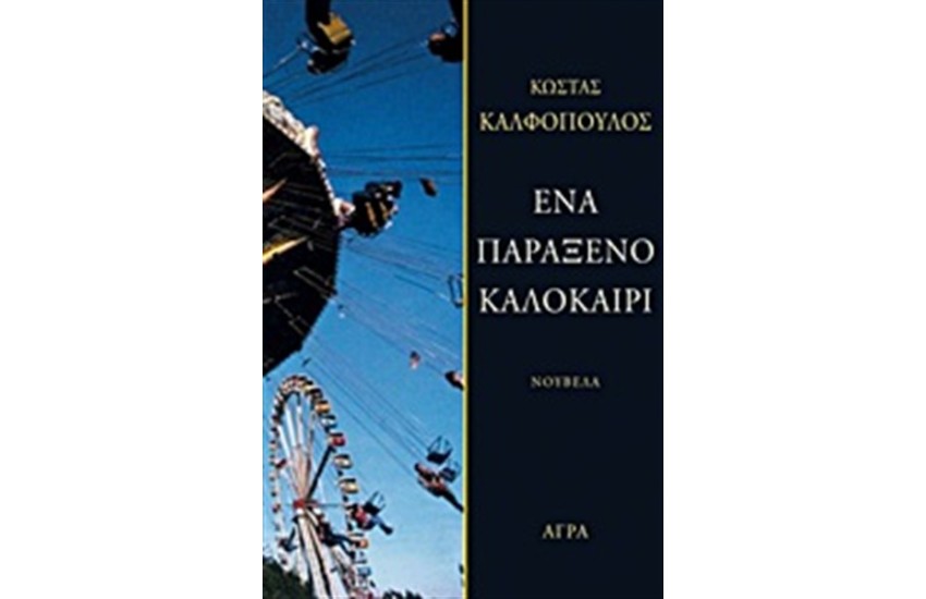 ΕΝΑ ΠΑΡΑΞΕΝΟ ΚΑΛΟΚΑΙΡΙ