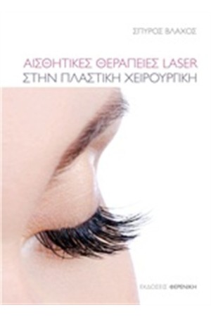 ΑΙΣΘΗΤΙΚΕΣ ΘΕΡΑΠΕΙΕΣ LASER ΣΤΗΝ ΠΛΑΣΤΙΚΗ ΧΕΙΡΟΥΡΓΙΚΗ