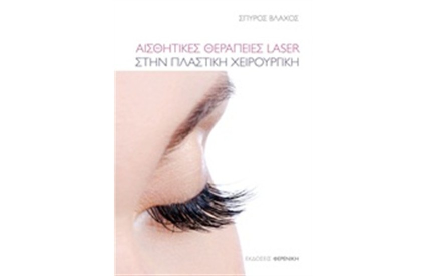 ΑΙΣΘΗΤΙΚΕΣ ΘΕΡΑΠΕΙΕΣ LASER ΣΤΗΝ ΠΛΑΣΤΙΚΗ ΧΕΙΡΟΥΡΓΙΚΗ