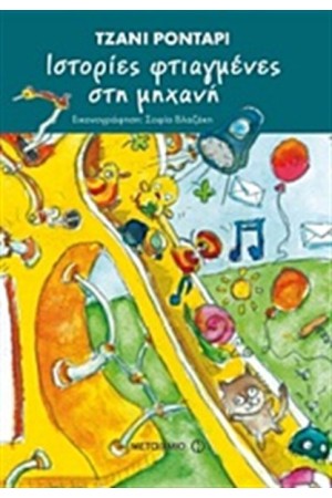 ΙΣΤΟΡΙΕΣ ΦΤΙΑΓΜΕΝΕΣ ΣΤΗ ΜΗΧΑΝΗ ΙΣΤΟΡΙΕΣ ΦΤΙΑΓΜΕΝΕΣ ΣΤΗ ΜΗΧΑΝΗ