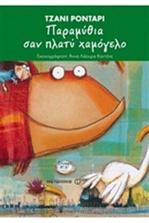 ΠΑΡΑΜΥΘΙΑ ΣΑΝ ΠΛΑΤΥ ΧΑΜΟΓΕΛΟ