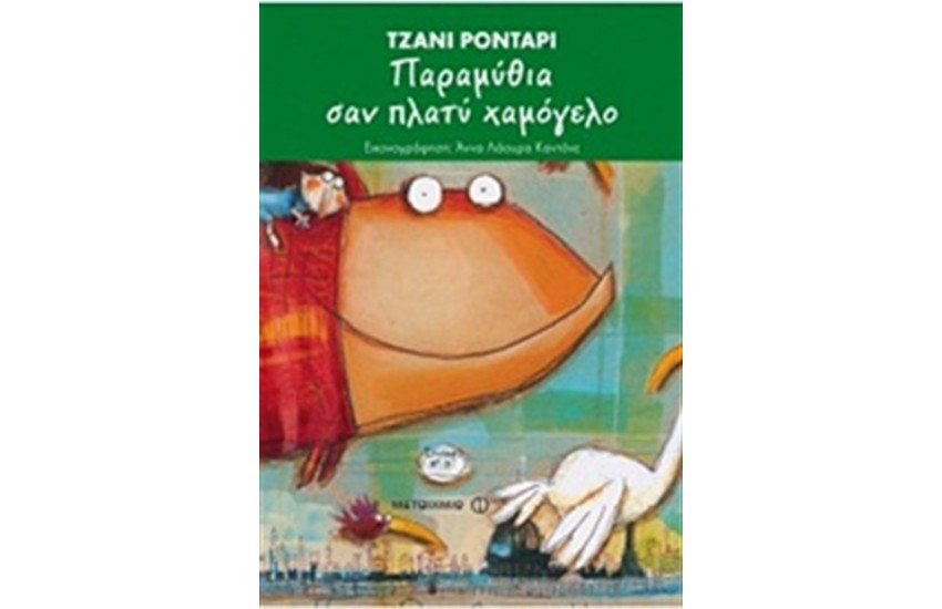 ΠΑΡΑΜΥΘΙΑ ΣΑΝ ΠΛΑΤΥ ΧΑΜΟΓΕΛΟ