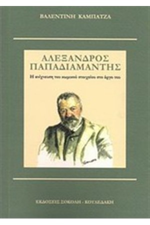 ΑΛΕΞΑΝΔΡΟΣ ΠΑΠΑΔΙΑΜΑΝΤΗΣ
