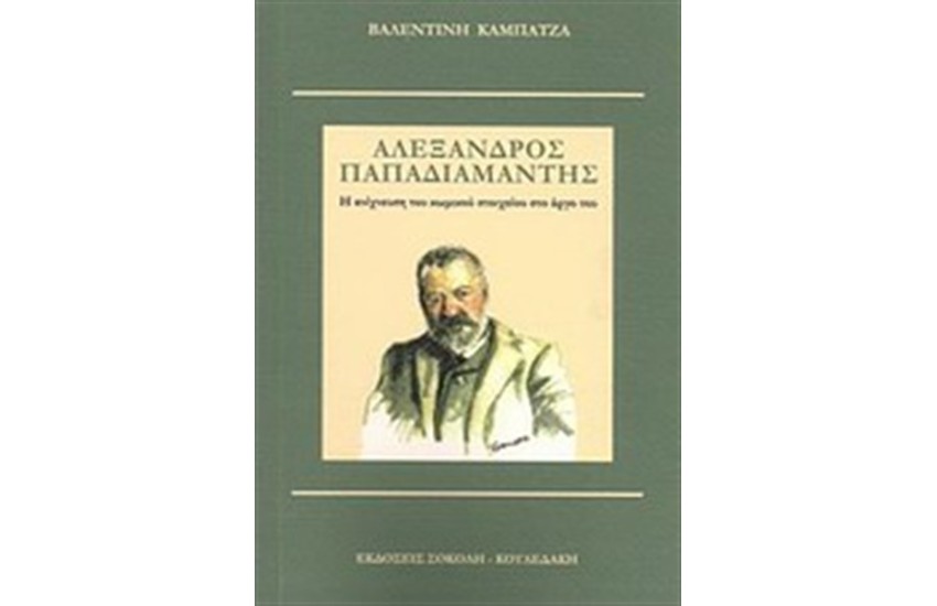 ΑΛΕΞΑΝΔΡΟΣ ΠΑΠΑΔΙΑΜΑΝΤΗΣ