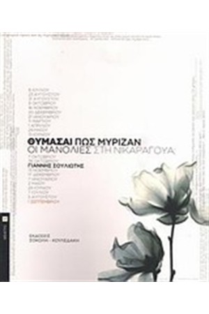 ΘΥΜΑΣΑΙ ΠΩΣ ΜΥΡΙΖΑΝ ΟΙ ΜΑΝΟΛΙΕΣ ΣΤΗ ΝΙΚΑΡΑΓΟΥΑ;