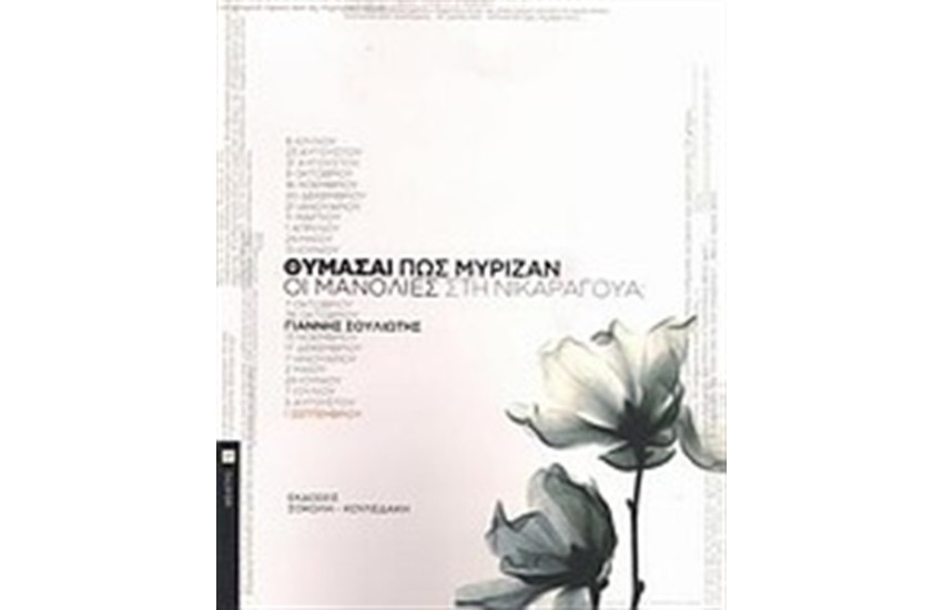 ΘΥΜΑΣΑΙ ΠΩΣ ΜΥΡΙΖΑΝ ΟΙ ΜΑΝΟΛΙΕΣ ΣΤΗ ΝΙΚΑΡΑΓΟΥΑ;