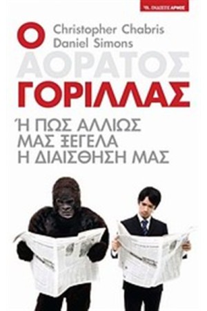 Ο ΑΟΡΑΤΟΣ ΓΟΡΙΛΛΑΣ