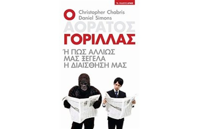 Ο ΑΟΡΑΤΟΣ ΓΟΡΙΛΛΑΣ